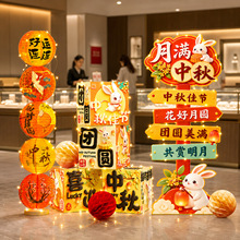中秋国庆双节氛围布置场景装饰商场店铺活动拍照美陈背景墙kt展板
