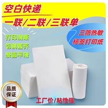 空白电子面单一二三联76 130 100 180热敏不干胶快递单打印纸标签