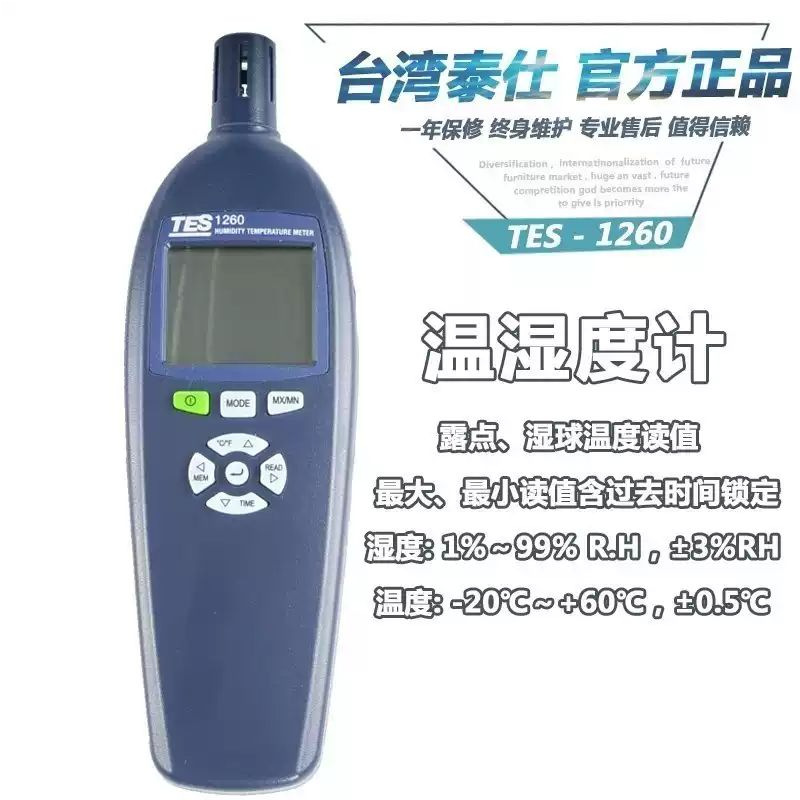 台湾泰仕TES-1260温湿度计工业手持式温湿度仪高精度温湿度测量仪