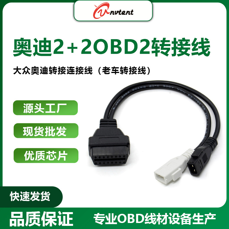 用于奥迪audi obd1 to obd2转接线 audi2+2 audi2x2