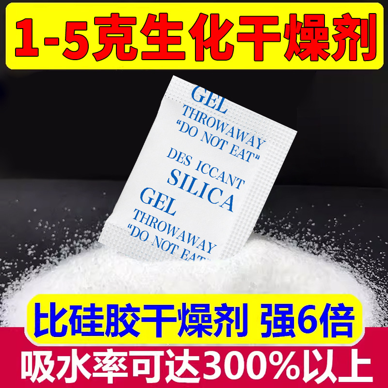 1-5克生化纳米干燥剂服装吸水树脂粉末鞋子高分子吸湿防霉防潮剂