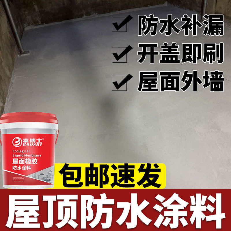 楼顶外墙防水涂料丙烯酸补漏材料屋面屋顶堵漏王裂缝修补外露专用