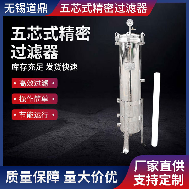 厂家直供大通量芯式过滤器五芯式精密过滤器