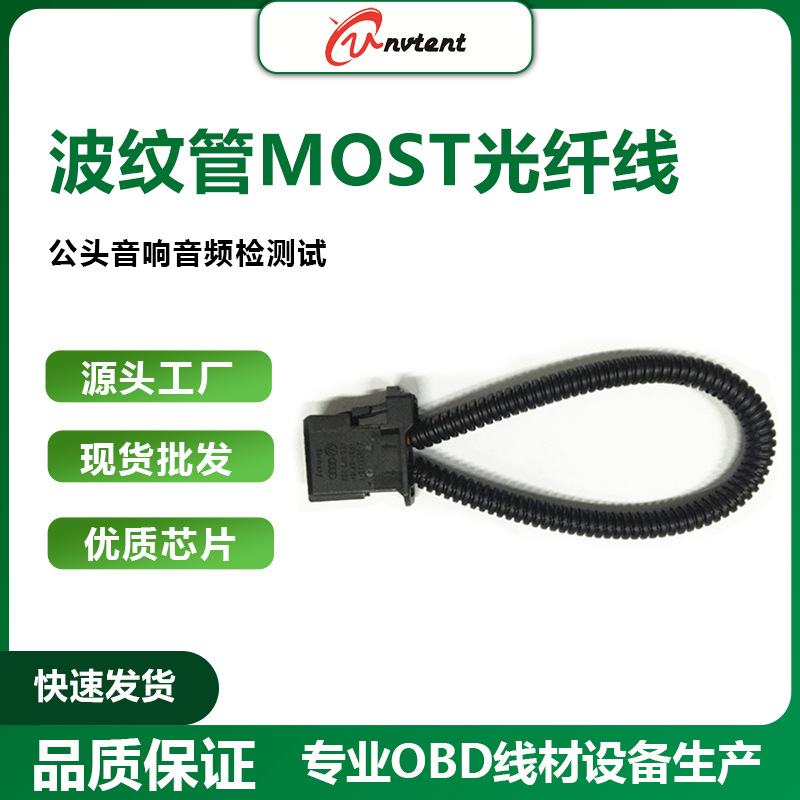 波纹管MOST光纤线公头音响音频检测试环汽车影音传输解决方案
