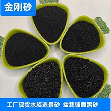 黑金沙批发鱼缸造景瀑布沙盆栽铺面装饰用金刚砂黑色大颗粒沙亮黑