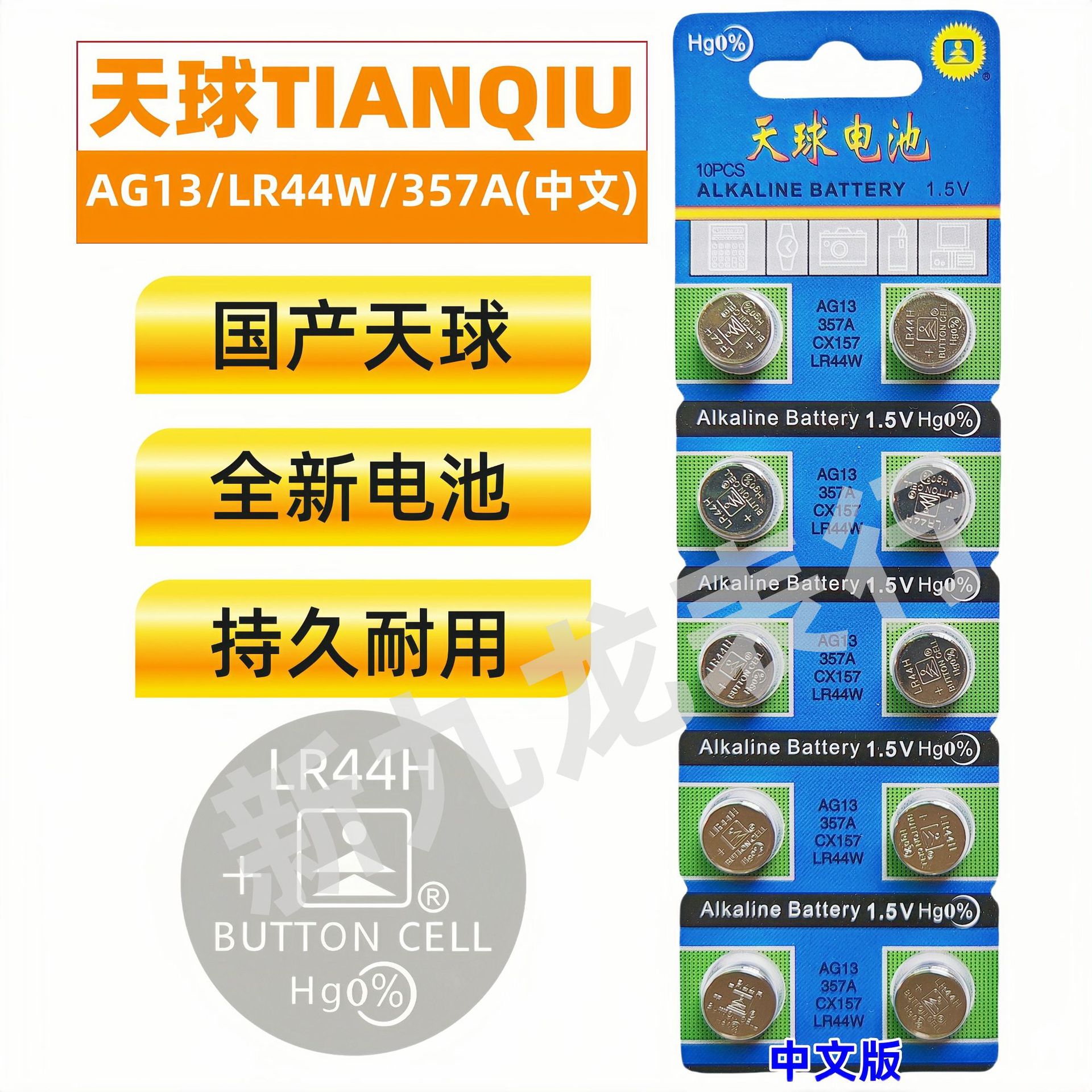 国产天球电池 纽扣电池AG13/LR44W/357A(中文版)十粒卡装原装正品