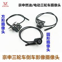 江苏宗申三轮车倒车影像摄像头圆形方形配件电动车燃油原装原厂