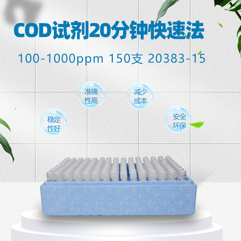 2038315-CNCOD试剂20分钟快速法100-1000ppm150支20383-15