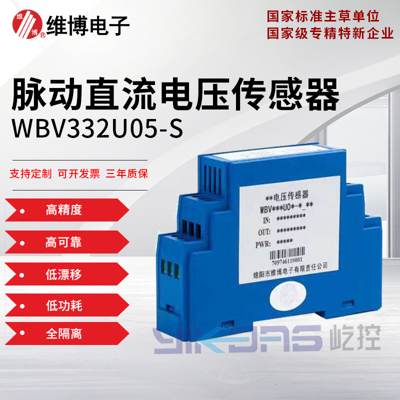 绵阳维博电子WBV332U05-S脉动直流电压传感器电压变送器0-1000V