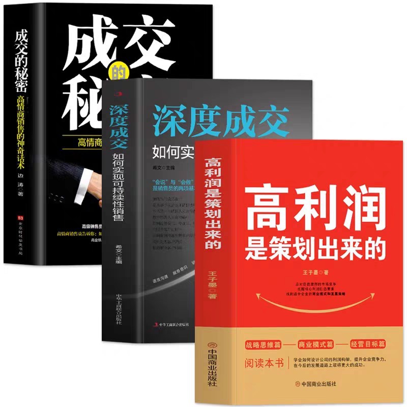 全3册高利润是策划出来的深度成交成交的秘密 商业模式是设计出来