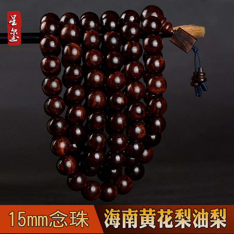 海南黄花梨手串油梨老料108颗15mm念珠佛珠手串1.5男女款