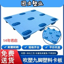 1111九脚吹塑托盘厂家供应九脚塑料九脚叉车货物托板货架