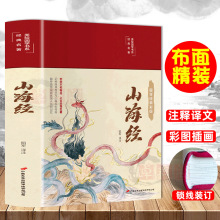 山海经布面精装 彩图珍藏版无删减版原文译文注释文