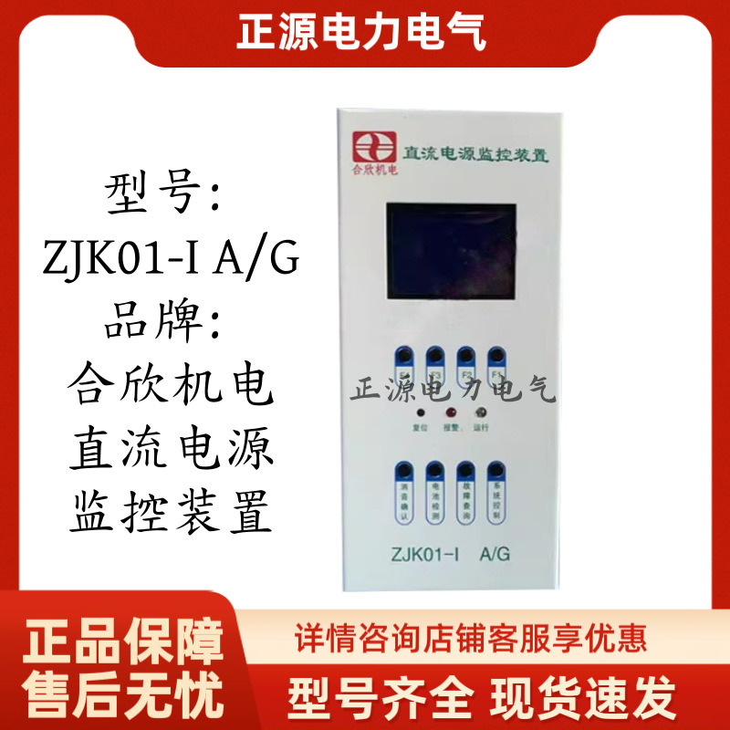合欣机电ZJK01-I A/G直流电源监控装置高频开关整流器模块设备