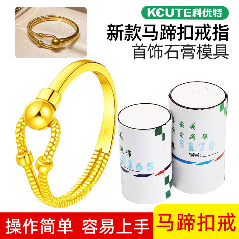 马蹄扣戒指石膏模具首饰金银加工C形弹簧戒指圈倒模制作打金工具