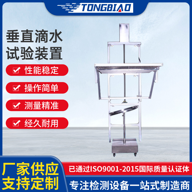 垂直滴水试验装置 IPX1-2防淋雨滴雨功能检测机 防水等级测试设备