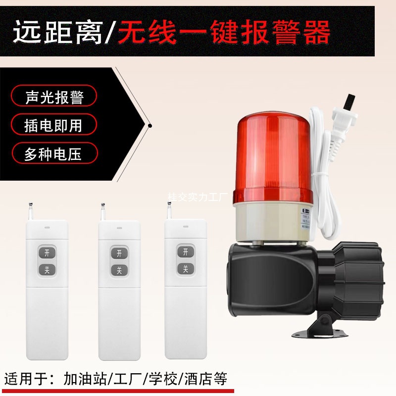无线远程遥控声光报警器220V12V24V一键遥控器紧急呼叫器电池充电