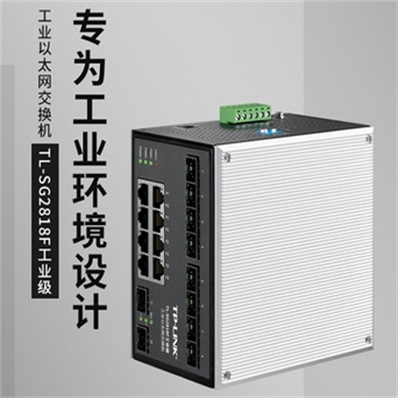 TP-LINK TL-SG2818F工业级 Web网管千兆光口工业以太网交换机