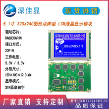 320*240点阵屏幕 5.1寸lcd液晶显示屏STN蓝底白字控制RA8835AP3N