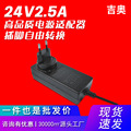 24V2.5A显示器监控安防监控相机蓝牙音响热卖可转换式电源适配器