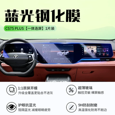 2024 Changan Cs75 Plus Navigation Car interior film - 25-models-of-changan-cs75plus-integrated-screen-blue-light-tempered-film