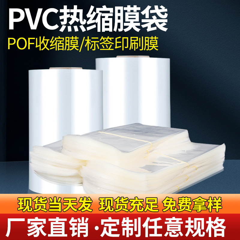 pvc热收缩膜热缩袋pet标签印刷塑封膜封鞋封书膜封酒pof过塑膜袋