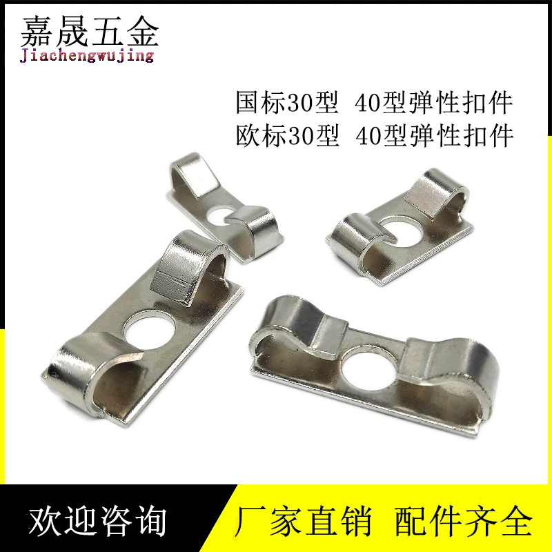 European standard elastic fastening shot, 20/30/40/45 aluminum profile framework accessories built -in hidden connector