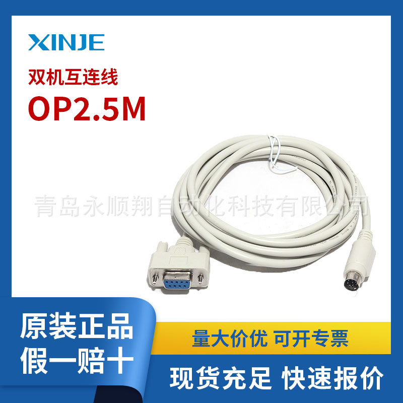 信捷 双机互连线OP2.5M