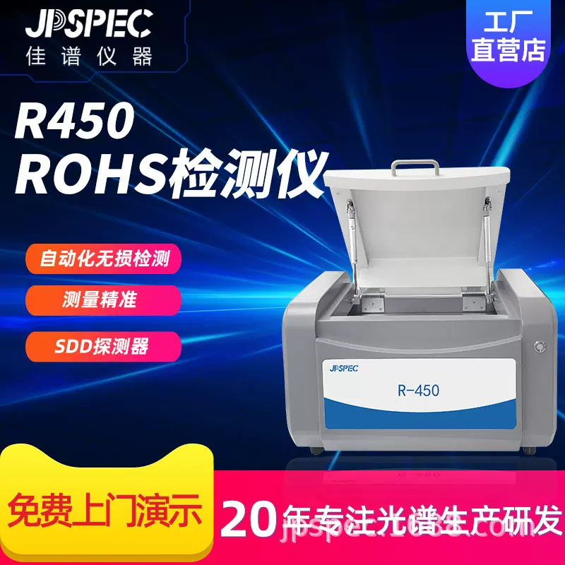 R-450 X荧光光谱仪 台式光谱仪 rohs元素分析仪器 佳谱仪器品牌
