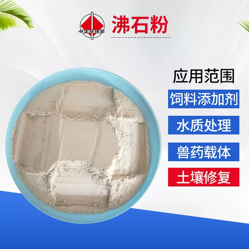 沸石粉污水处理水产养殖沸石颗粉土壤改良斜发颗粒粉剂矿物小颗粒