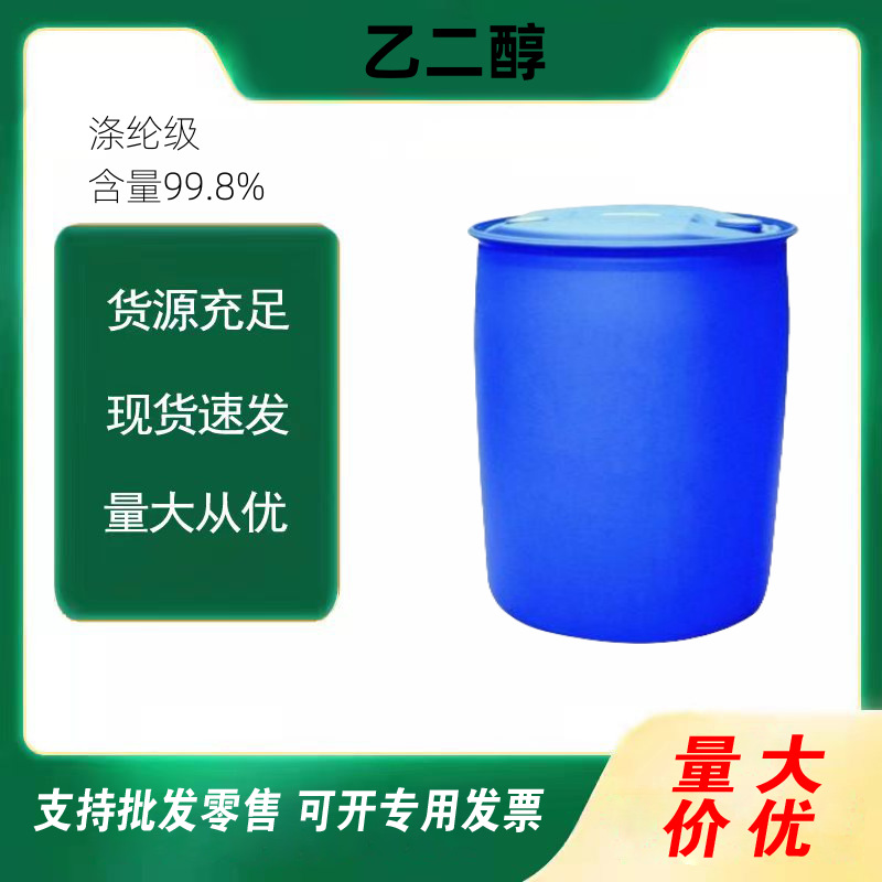 99含量乙二醇制冷设备载冷剂中央空调防冻液原液沙特涤纶级乙二醇