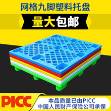 网格九脚塑料托盘物流专用叉车地台板加厚防潮板塑胶垫板卡板批发