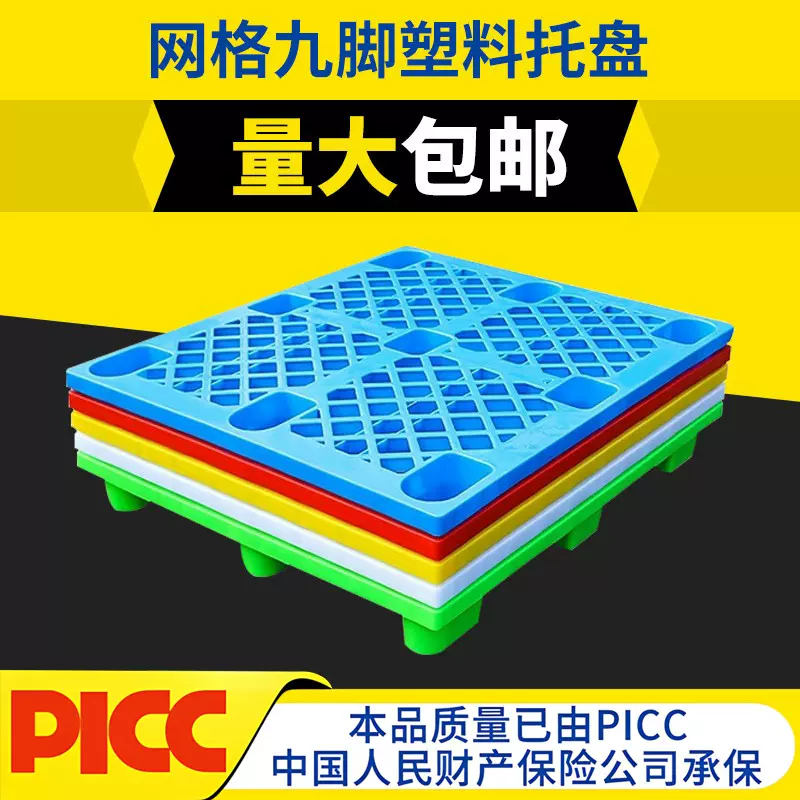 网格九脚塑料托盘物流专用叉车地台板加厚防潮板塑胶垫板卡板批发