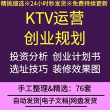 量贩KTV创业规划前期筹备企划书选址技巧装修布局设计施工效果图