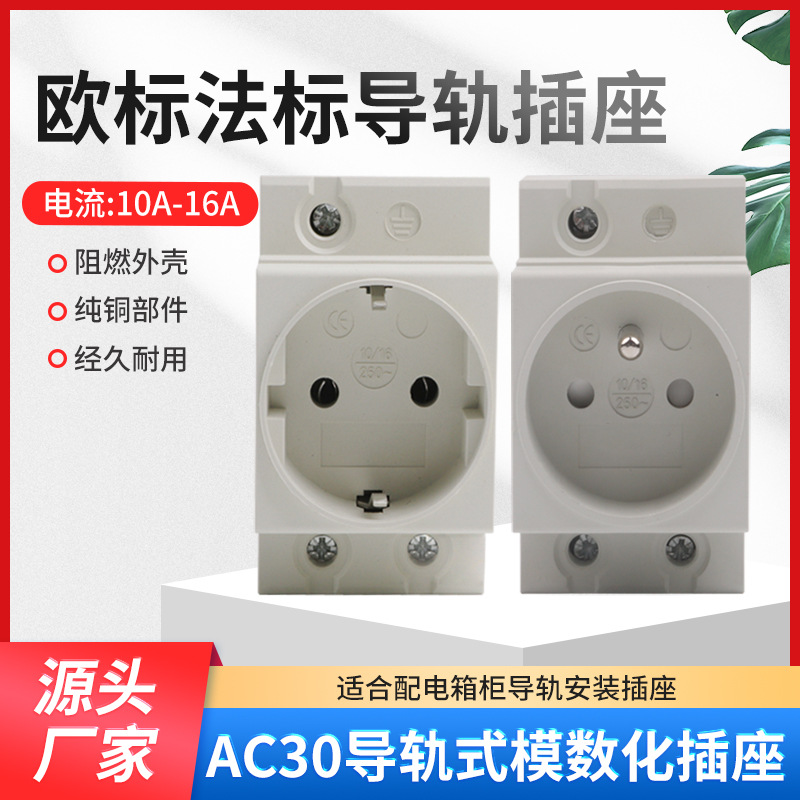 欧规德式AC30模数化欧标插座10-16A 导轨式配电柜电源欧式法式插