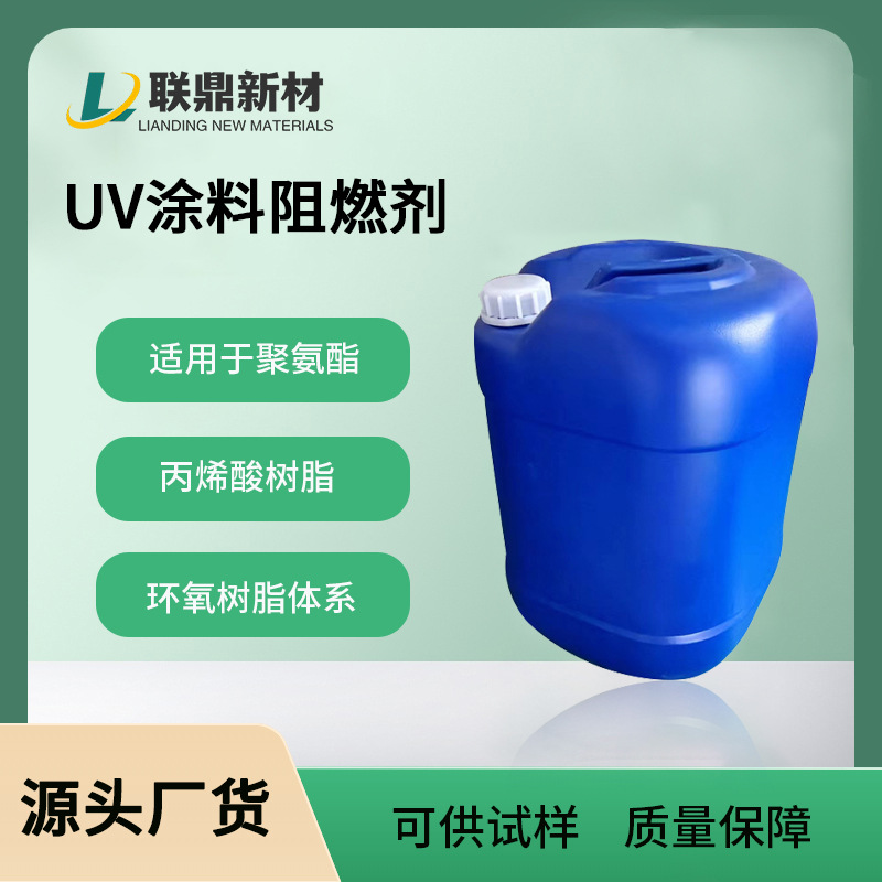 UV固化丙烯酸涂料液体阻燃剂uv胶光固化油墨涂层阻燃剂防霉