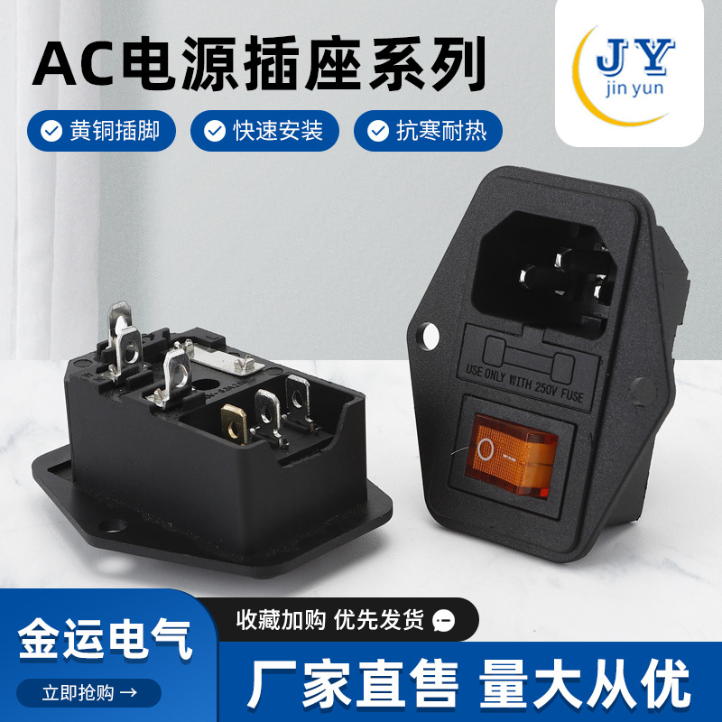 JL-31三合一AC插座 带双耳螺丝固定孔保险丝开关品字型AC电源插座