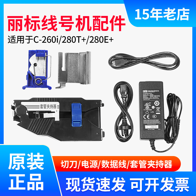原装丽标线号机C-280E/280T/920/960T半切切刀组件套管夹持器配