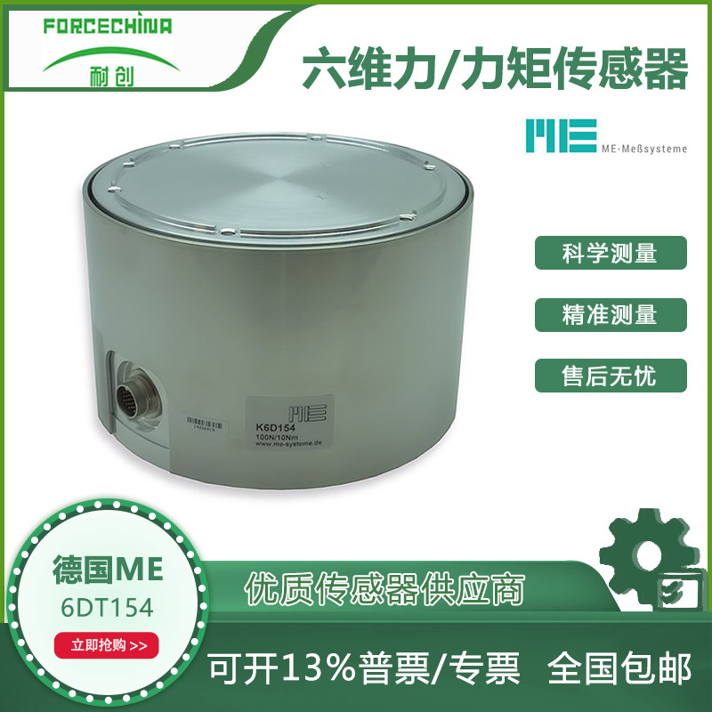 德国ME六维力力矩传感器/六分量天平--上海耐创测试6DT154高精度