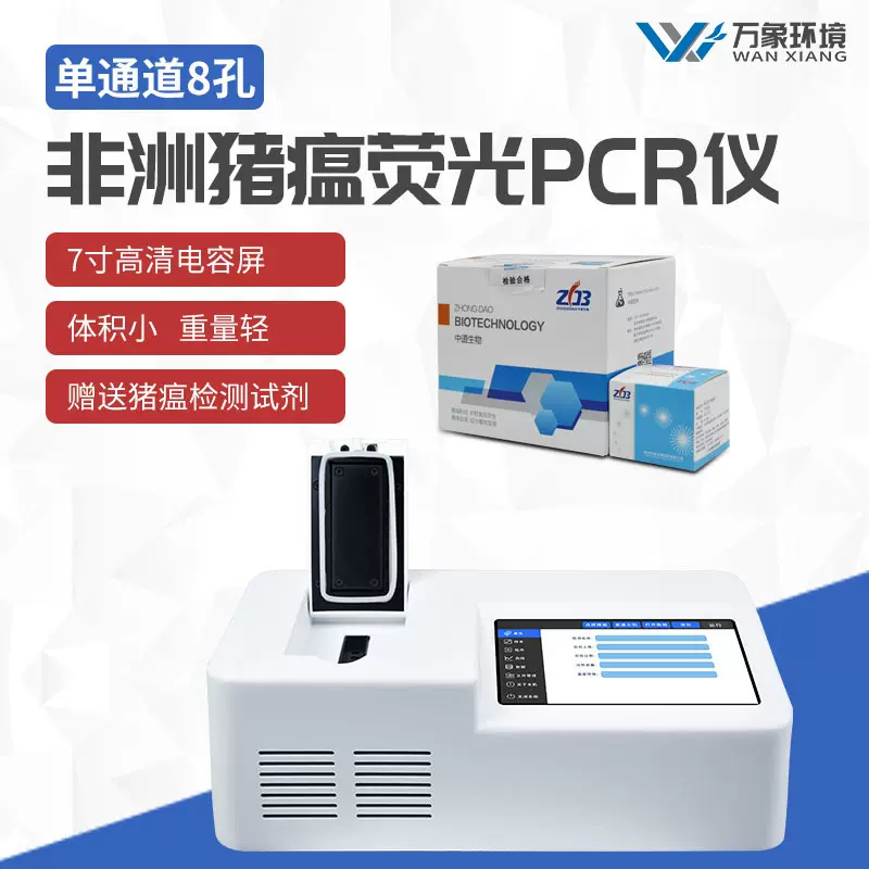 非洲猪瘟检测仪荧光定量pcr检测仪猪瘟试剂盒动物疫病智能设备