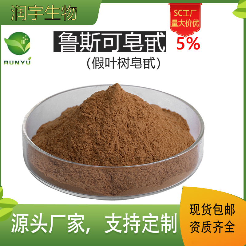 鲁斯可皂甙5%  假叶树提取物 84012-38-4  鲁斯可皂苷 假叶树提取