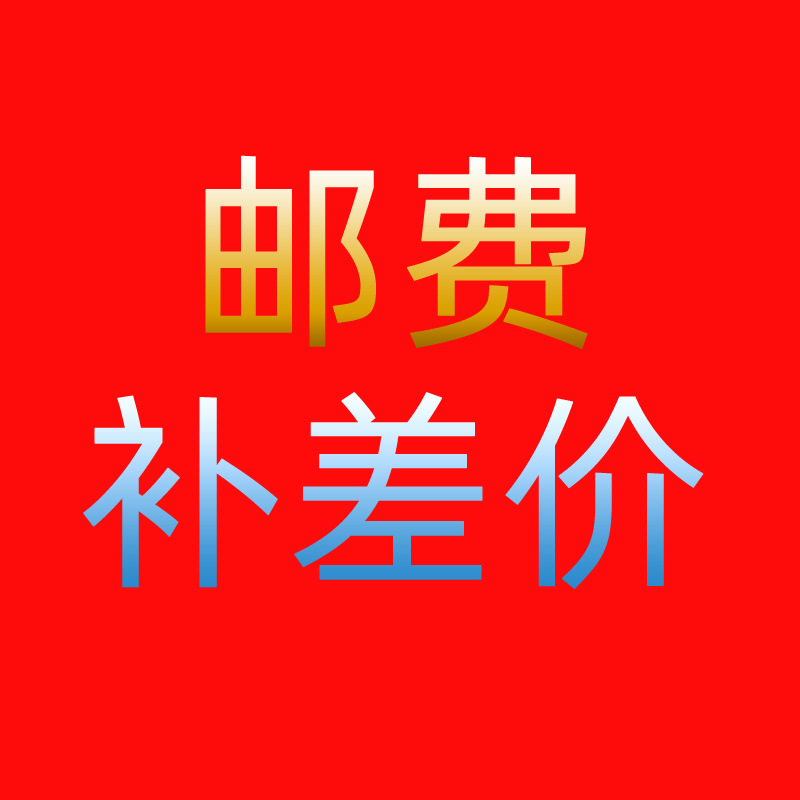 邮费补差链接|ms