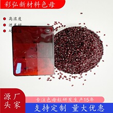 PC红色母粒注塑车灯黄色母PS透明色母粒PC料色粉色母PET厂家直销