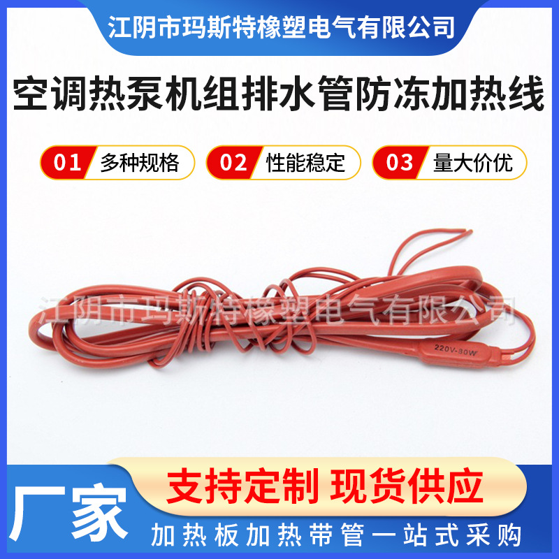 空调热泵机组排水管防冻加热线