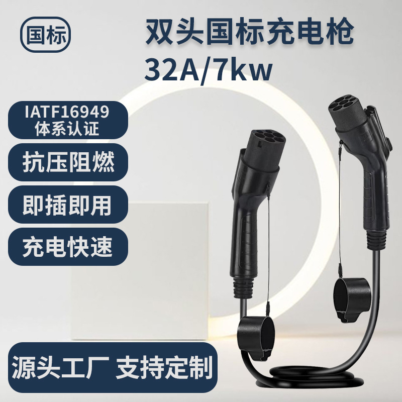 国标32A双头充电枪电动汽车充电桩便携式家用充电枪7KW快速充电枪