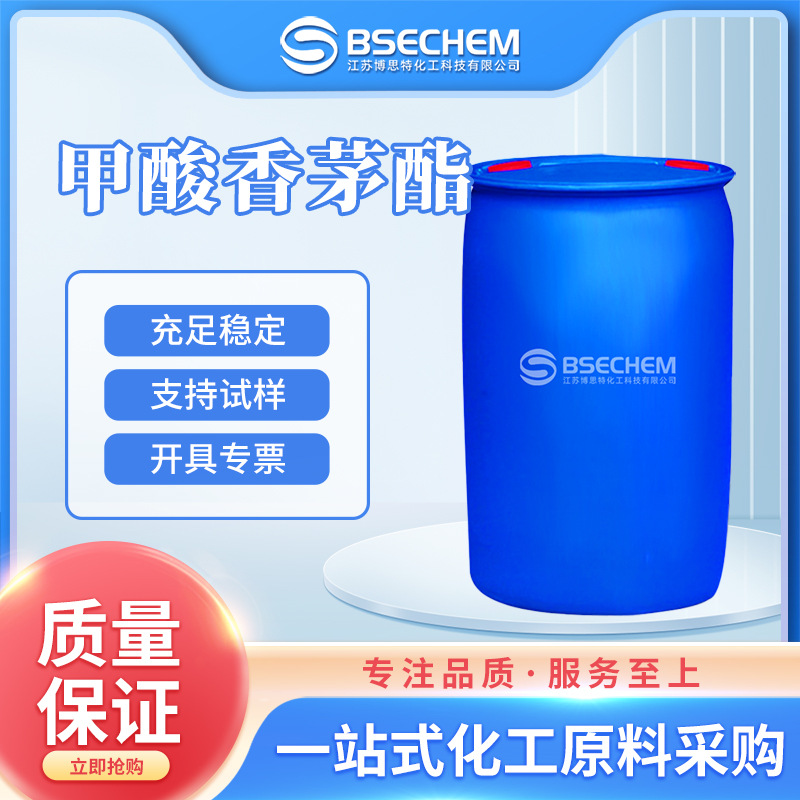 甲酸香茅酯 食品添加剂 日化原料增香剂 105-85-1 现货