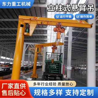 固定立柱式悬臂吊BZD1吨360度旋转小型单臂吊独臂吊无线电动遥控