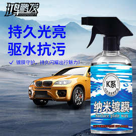 汽车镀膜剂纳米镀膜漆面镀晶封釉喷雾打蜡液体玻璃车身抛光镀膜蜡
