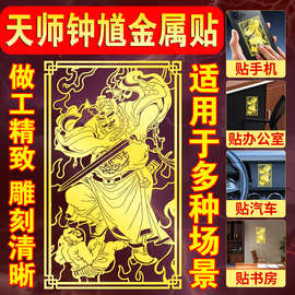 天师钟馗伏魔图金属贴护身符手机贴后壳背面贴办公室金属贴天师画