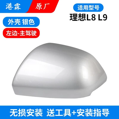 Rear mirror/rearview mirror assembly – Upper and Lower Cover, Mirror Lens - l8l9-original-upper-cover-silver-main-driver